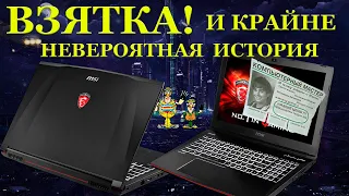 ВЗЯТКА! MSI Apache Pro GE62 2QF, и невероятная история с НЕ мастером из компьютерного НЕ сервиса.