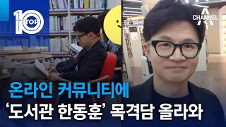 온라인 커뮤니티에 ‘도서관 한동훈’ 목격담 올라와 | 뉴스TOP 10