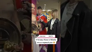 У Клавы Коки и Niletto это в первый раз