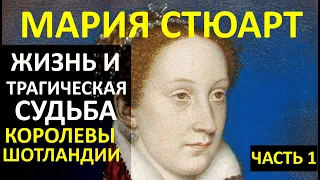 Мария Стюарт - знаменитая королева Шотландии и Франции. Ранние годы. Часть первая.