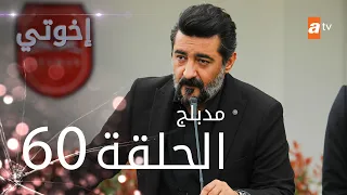 مسلسل إخوتي - الحلقة 60 | مدبلج