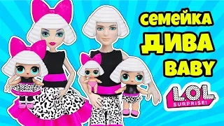 СЕМЕЙКА Дива Куклы ЛОЛ Сюрприз! Мультик Diva LOL Families Surprise Dolls