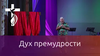 Проповедь В.И.Кузина - Дух премудрости 04 08 19