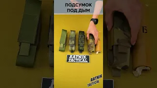 ПОДСУМОК ПОД ДЫМ (РДГ) ОТ RATNIK TACTICAL