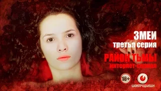 ЗМЕИ. Серия #3 | Район тьмы. Интернет-сериал. 4К