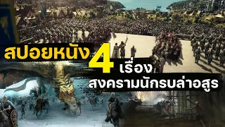 สปอยหนัง 4 เรื่อง สงครามของเหล่ามนุษย์กับอสูรต่างพันธุ์และนักรบล่าอสูร