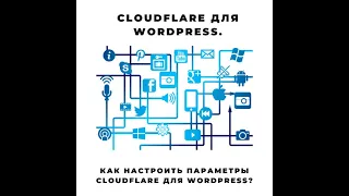 Краткий обзор. Cloudflare для WordPress. Как настроить CDN для WordPress сайта? TopUser.Pro