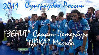 2011 Суперкубок России. "Зенит" Санкт-Петербург - "ЦСКА" Москва - 1:0.