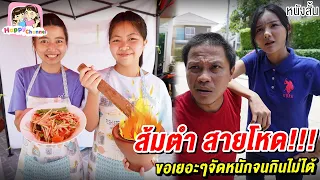 ส้มตำ สายโหด ขอเยอะๆจัดหนักจนกินไม่ได้ หนังสั้น พี่ฟิล์ม น้องฟิวส์ Happy Channel