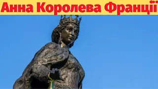 Анна Київська - королева Франції.