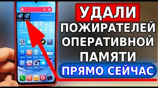 СРОЧНО УДАЛИ ЭТИХ ПОЖИРАТЕЛЕЙ ОПЕРАТИВНОЙ ПАМЯТИ НА СВОЕМ СМАРТФОНЕ! Оптимизация смартфона за 5 мин