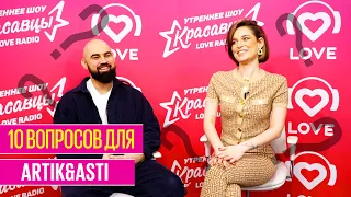 10 ВОПРОСОВ Artik & Asti | LOVE RADIO