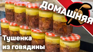 Вкуснейшая тушенка в домашних условиях. Тушенка из Говядины в автоклаве Малиновка.