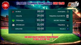 25.08.2023 ГРЕНАДА - SECREET ROOM, ПРЕМЬЕР ЛИГА, LIVE 20:0 #ЦЛФ_2023