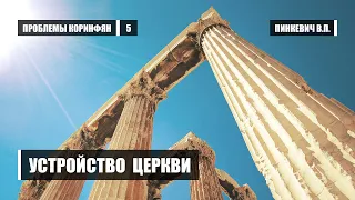 Устройство церкви || Пинкевич В.П.