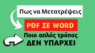 Πως να μετατρέψεις PDF σε WORD ο πιο απλός τρόπος