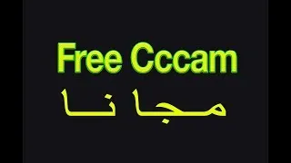 احصل على سيرفر Cccam  مجانا من هذا الموقع