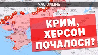 ХЕРСОН, КРИМ  – ПОЧАЛОСЯ? Ситуація на півдні. Контрнаступ ЗСУ – ОК “Південь” у “Час: Online”