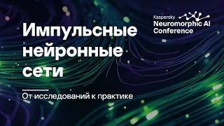 Андрей Лаврентьев. Нейроморфный ИИ: импульсные нейронные сети – от исследований к практике