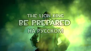 8# Be Prepared [SFM Russian Version]