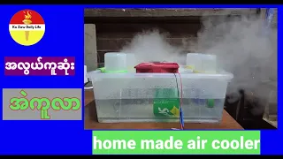 အလွယ်ကူဆုံး ဟုန်းမိတ် အဲကူလာ(home made air cooler) လက်​တွေ့ပြုလုပ်အသုံးပြုကြရ​အောင်