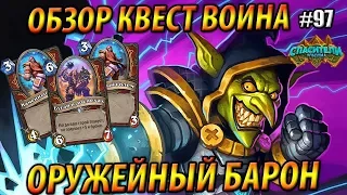 Квест Воин с Взломом системы - Оруженый барон в деле! - Обзор колоды