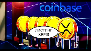 Ripple(XRP): НОВЫЙ ПРОДУКТ КОМПАНИИ ЗАПУЩЕН!!! / Coinbase и листинг XRP??