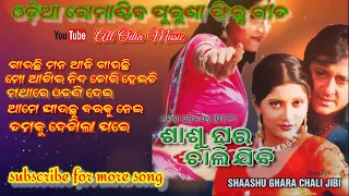 Odia Superhit Film sasu ghara chali jibi allsongs Romantic song gauchi mana aji gauchi ! akhira nida