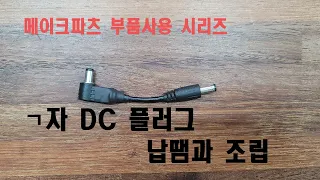 ㄱ자 DC플러그 조립 및 납땜하기 - [E41]  부품 사용 시리즈