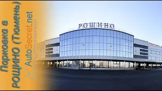 Парковки в аэропорту Рощино