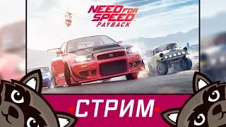 Первый взгляд на игру Need for Speed Payback - Стрим с Феном!