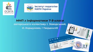 МНП з інформатики 7-9 класи авт.колективу І. Завадський, О. Коршунова, І Твердохліб