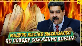 Maduro spoke harshly about the burning of the Koran