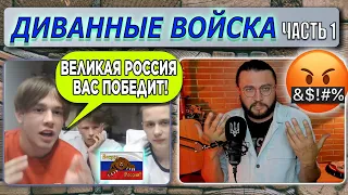 ДИВАННЫЕ ВОЙСКА В ЧАТРУЛЕТКЕ - Часть 1