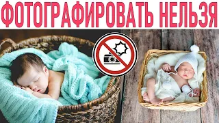 НЕ ДЕЛАЙ ТАК С НОВОРОЖДЕННЫМ РЕБЕНКОМ | Почему нельзя фотографировать спящих младенцев