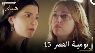 يوميات القصر 45 | قبلت التحدي!