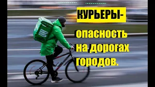 Курьеры - опасность на дорогах городов.