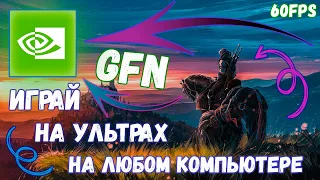 GFN ► Запускай игровые новинки на любом железе | Geforce now бесплатно