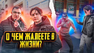 ОПРОС: О ЧЕМ ЖАЛЕЮТ ЛЮДИ?