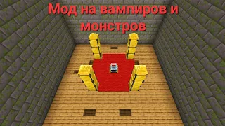 Мод на вампиров и монстров для Minecraft Bedrock (VAMPIR CRAFT).