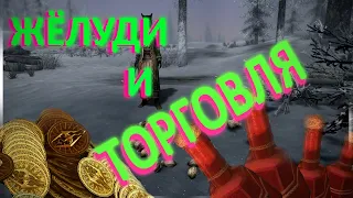 Жёлуди и торговля