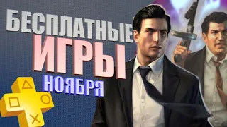 PS PLUS НОЯБРЬ 2023 Раздача ПС Плюс НОЯБРЬ 2023 PS+ НОЯБРЬ 2023 Игры месяца PS4 PS