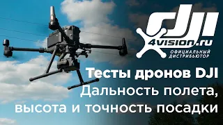 Тесты дронов DJI - Дальность и высота полета, точность посадки