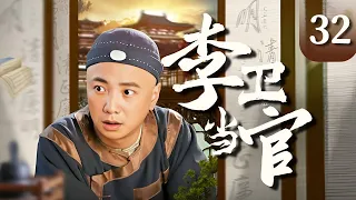 【经典电视剧】《李卫当官》EP 32 大结局 | 徐峥误打误撞，被卷入皇权争斗（徐峥、唐国强、孙菲菲、舒畅）