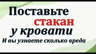 Защита от сглаза и порчи. Поставьте стакан у кровати... Энергия слова