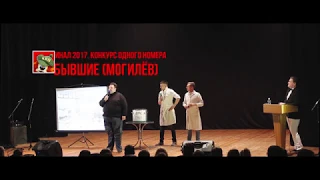 "Бывшие" (Могилёв) (финал КОН МежГалактическая Лига КВН 2017)