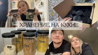 VLOG: НАЧИНАЮ РАСХЛАМЛЕНИЕ НА КУХНЕ // РАСПАКОВКА КОНТЕЙНЕРОВ ДЛЯ ХРАНЕНИЯ