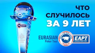 EAPT Grand Final 2022: что случилось за 9 лет