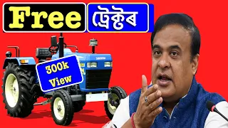 Free ট্ৰেক্টৰ লৈ আনক || assam tractor scheme || how to apply subsidy tractor assam