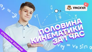 Половина кинематики за 1 час | Физика ЕГЭ 2022 | Умскул